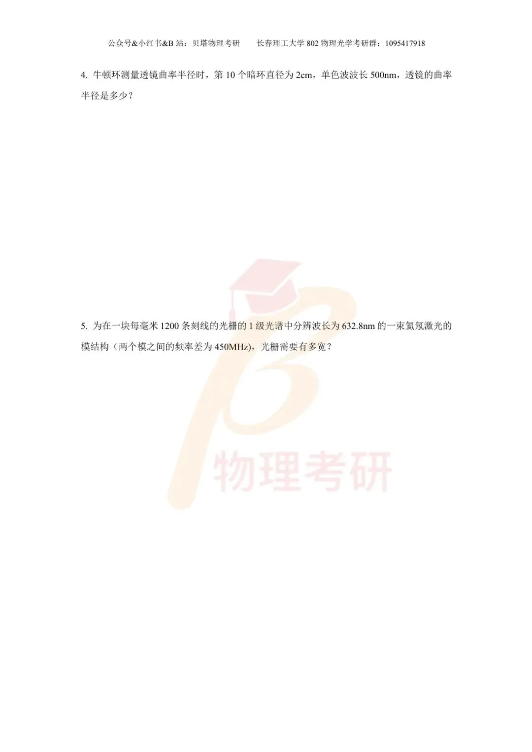 真题分享丨长春理工大学802物理光学考研23-25年真题和答案-第7张图片-四季读书网