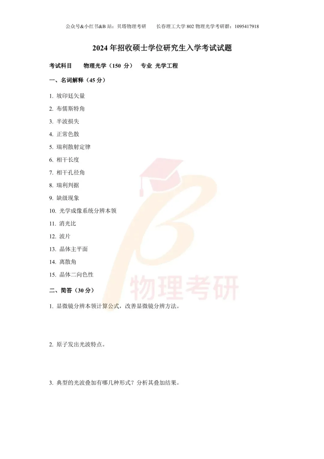 真题分享丨长春理工大学802物理光学考研23-25年真题和答案-第8张图片-四季读书网