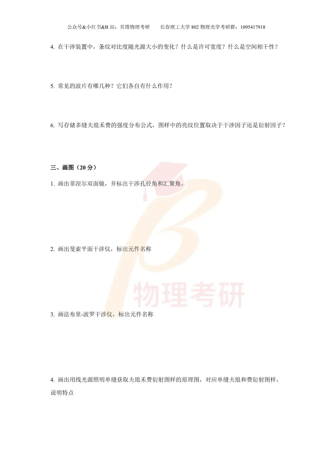 真题分享丨长春理工大学802物理光学考研23-25年真题和答案-第9张图片-四季读书网
