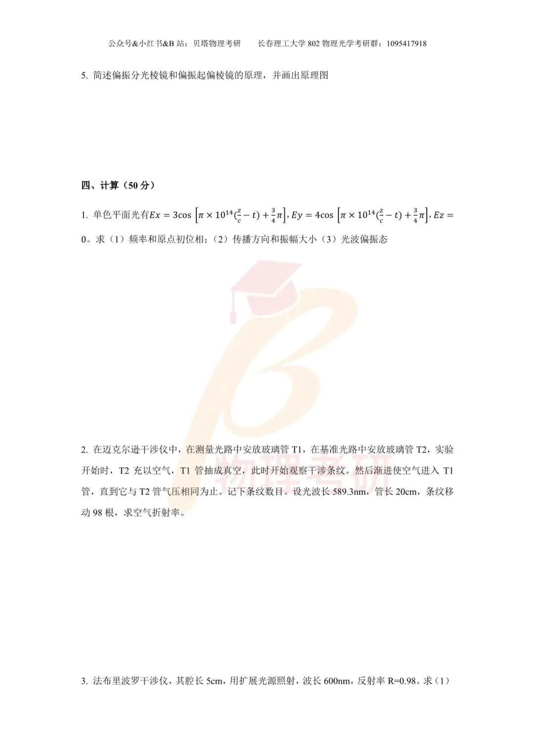 真题分享丨长春理工大学802物理光学考研23-25年真题和答案-第10张图片-四季读书网