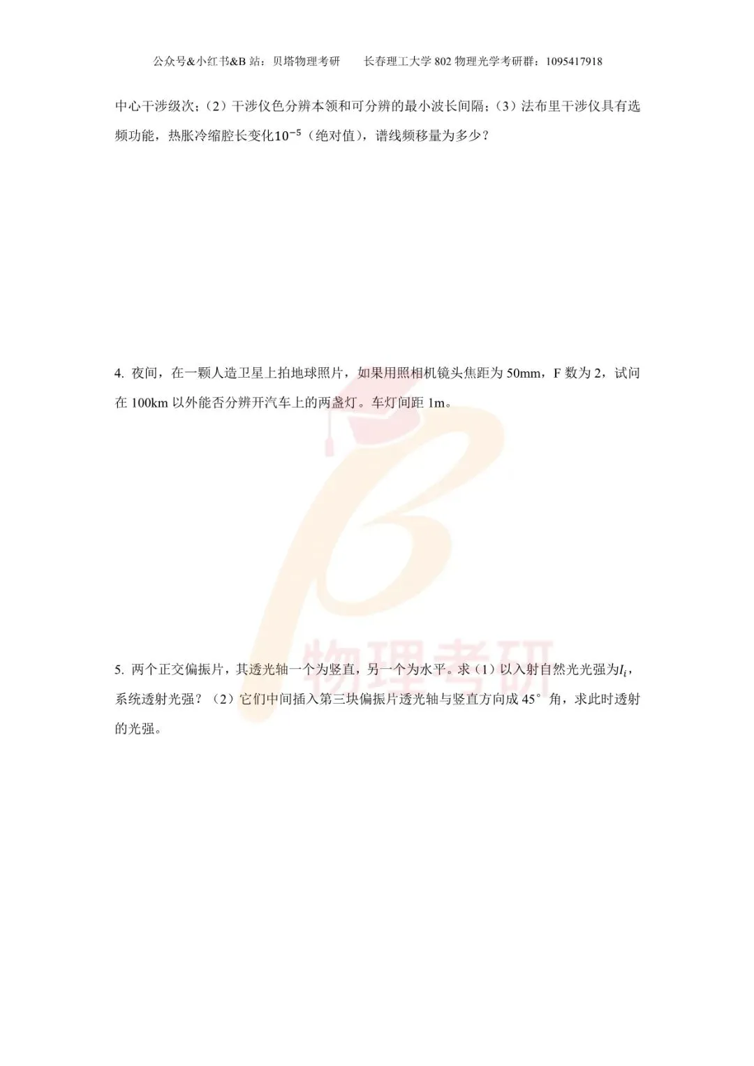 真题分享丨长春理工大学802物理光学考研23-25年真题和答案-第11张图片-四季读书网
