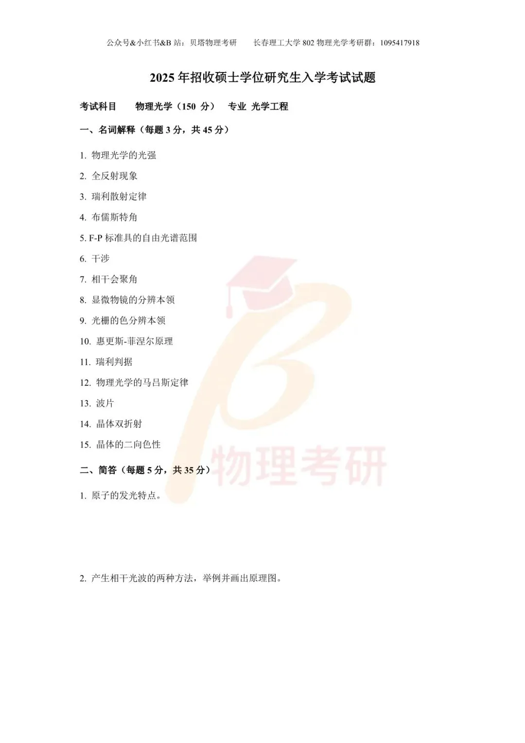 真题分享丨长春理工大学802物理光学考研23-25年真题和答案-第12张图片-四季读书网