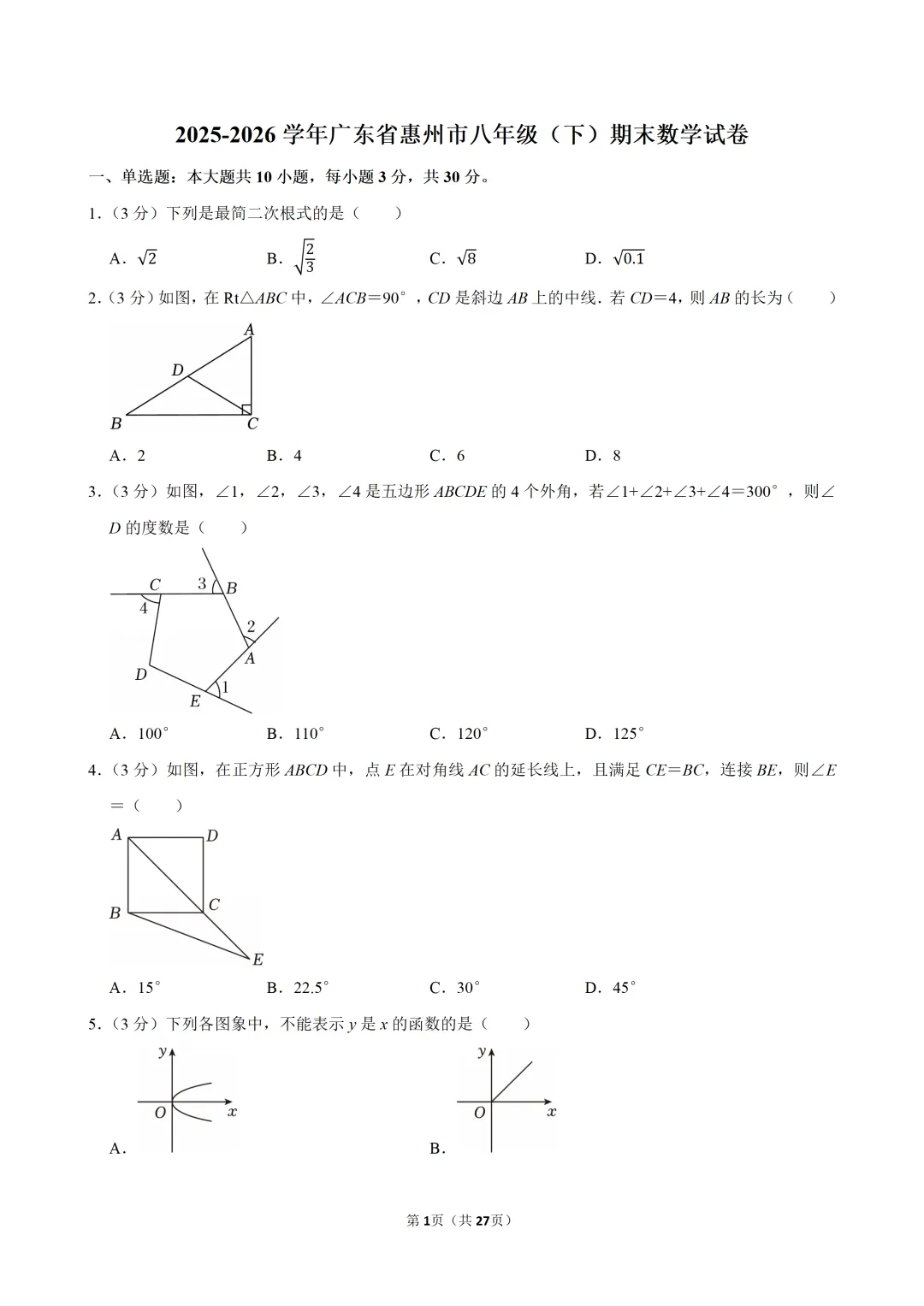 【精选试卷】2026广东省八年级(下)期末数学(含解析)-第1张图片-四季读书网