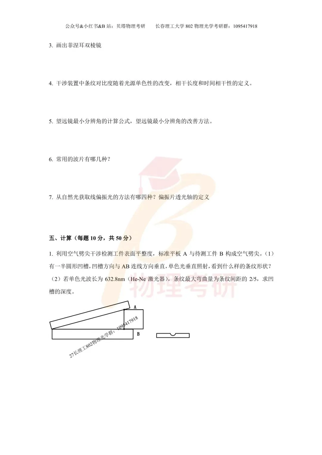 真题分享丨长春理工大学802物理光学考研23-25年真题和答案-第13张图片-四季读书网