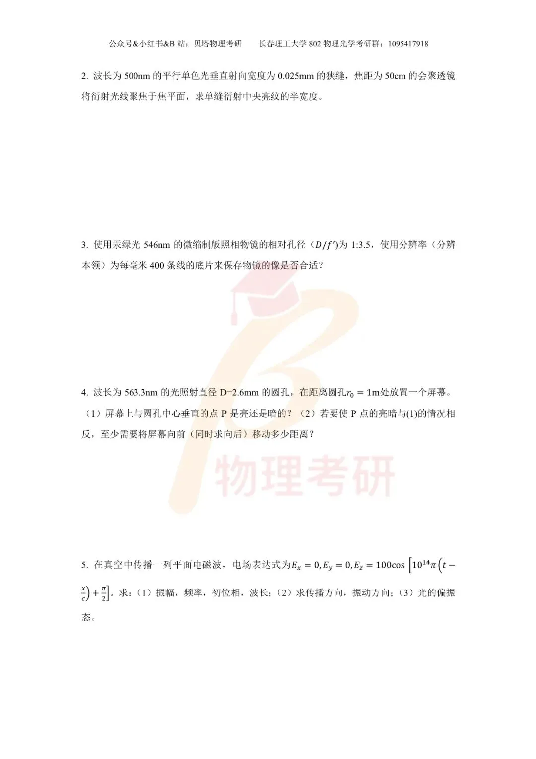 真题分享丨长春理工大学802物理光学考研23-25年真题和答案-第14张图片-四季读书网