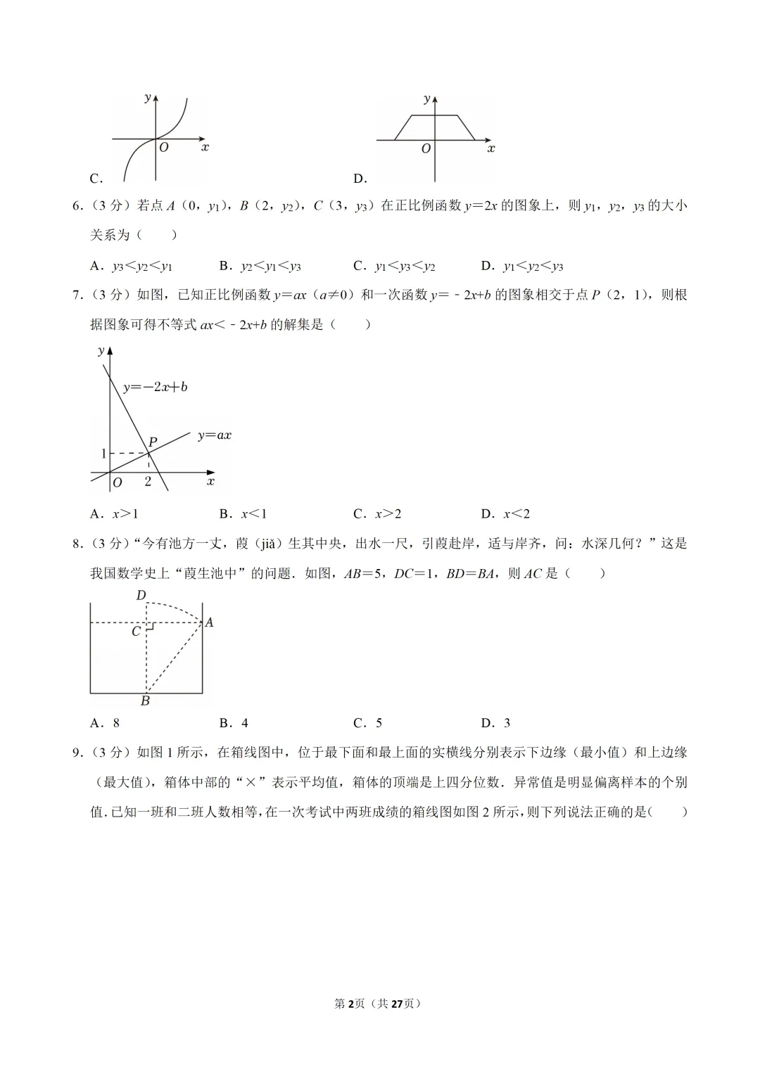 【精选试卷】2026广东省八年级(下)期末数学(含解析)-第2张图片-四季读书网