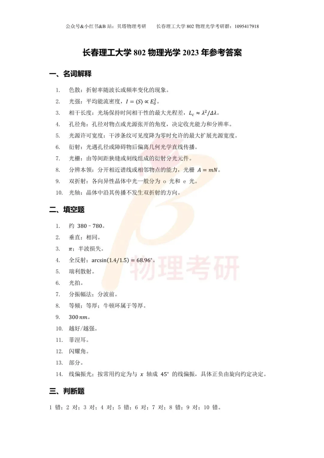 真题分享丨长春理工大学802物理光学考研23-25年真题和答案-第16张图片-四季读书网
