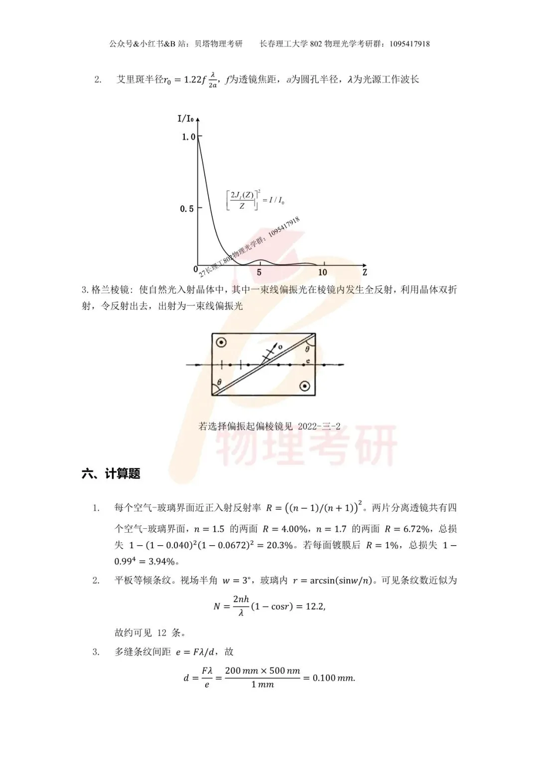 真题分享丨长春理工大学802物理光学考研23-25年真题和答案-第18张图片-四季读书网