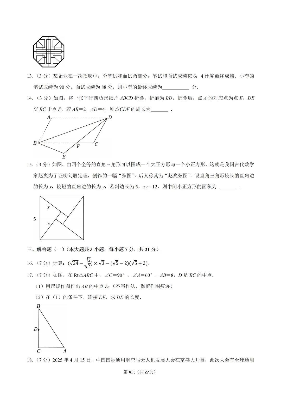 【精选试卷】2026广东省八年级(下)期末数学(含解析)-第4张图片-四季读书网
