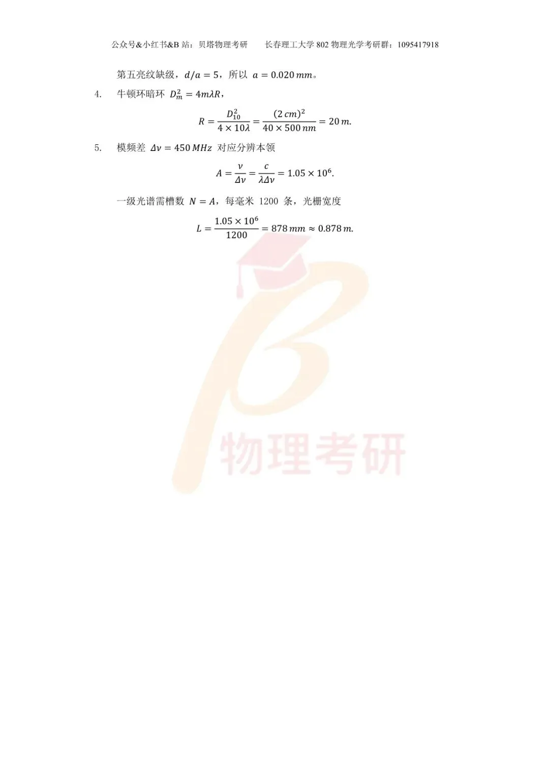 真题分享丨长春理工大学802物理光学考研23-25年真题和答案-第19张图片-四季读书网