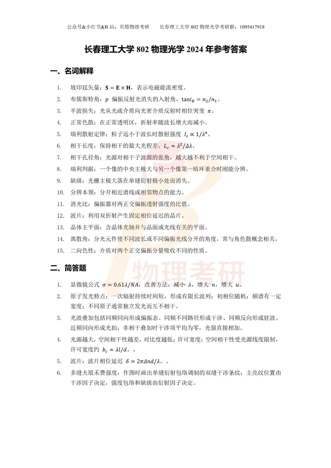 真题分享丨长春理工大学802物理光学考研23-25年真题和答案-第20张图片-四季读书网