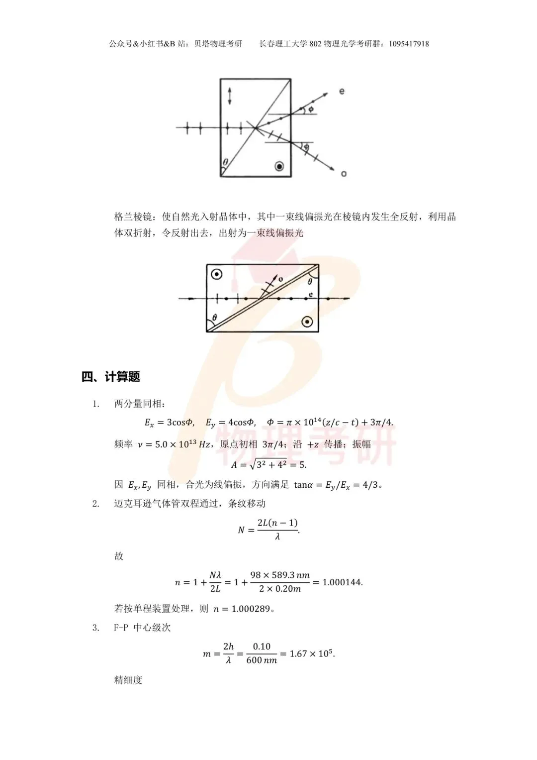 真题分享丨长春理工大学802物理光学考研23-25年真题和答案-第22张图片-四季读书网