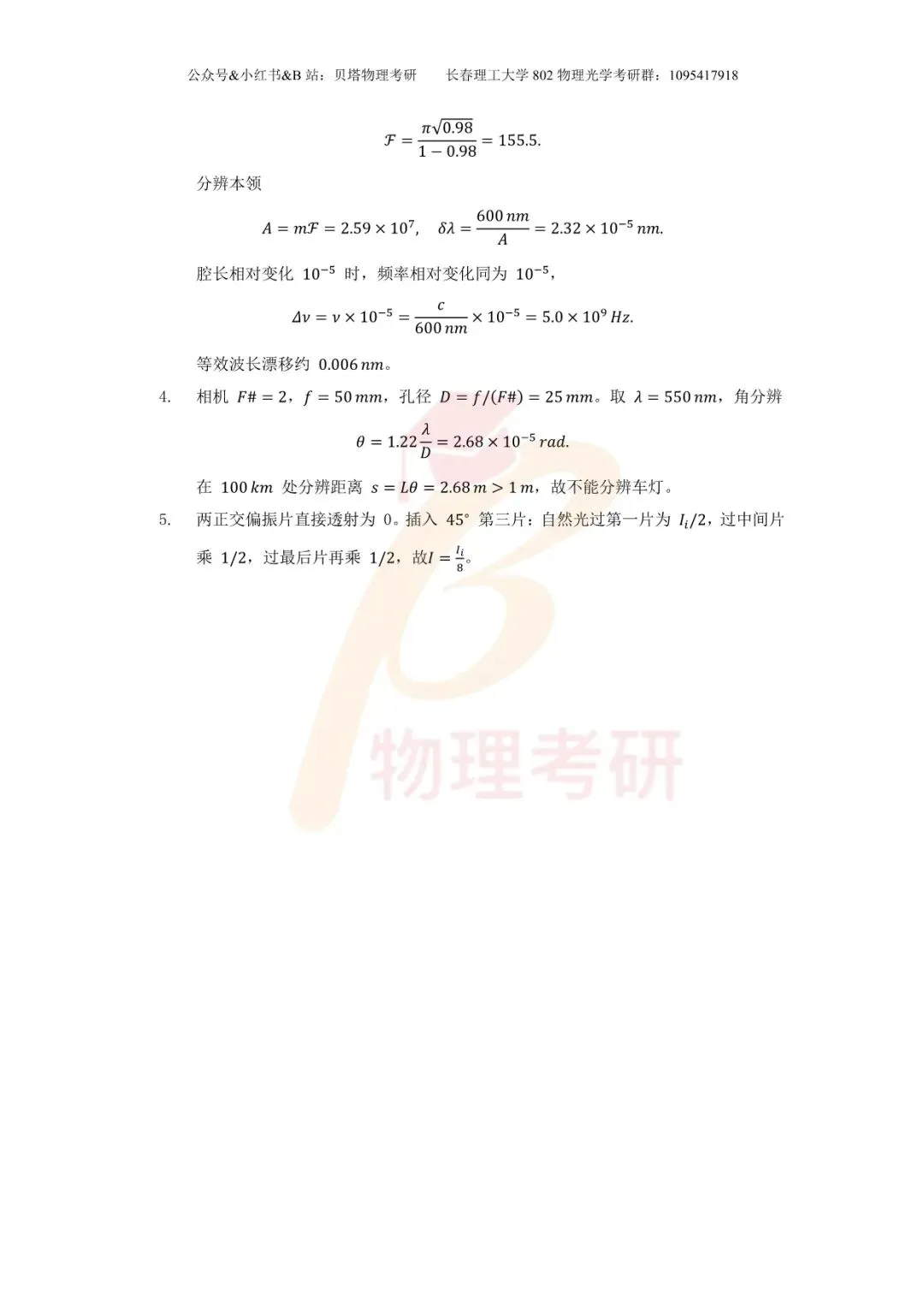 真题分享丨长春理工大学802物理光学考研23-25年真题和答案-第23张图片-四季读书网