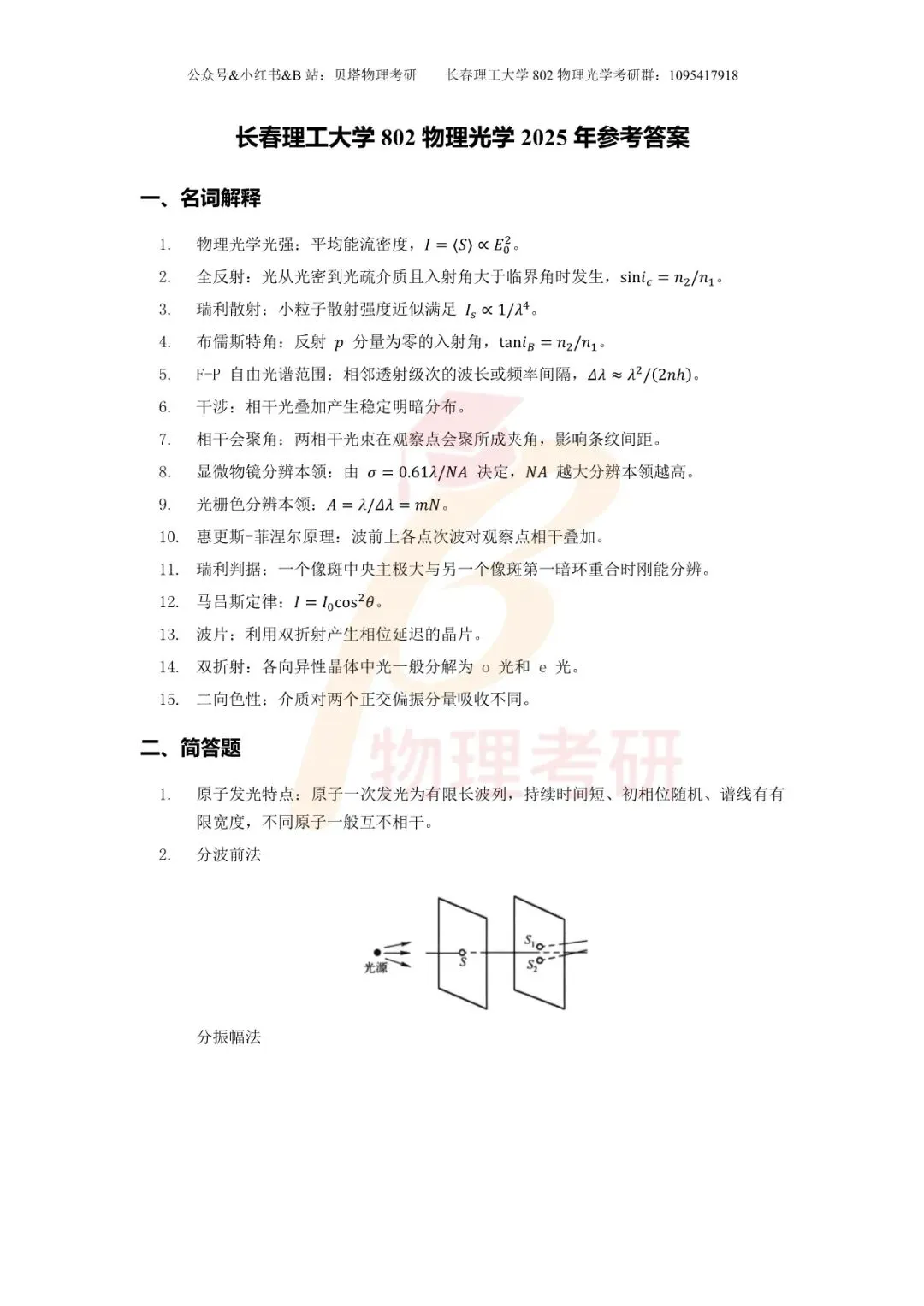 真题分享丨长春理工大学802物理光学考研23-25年真题和答案-第24张图片-四季读书网