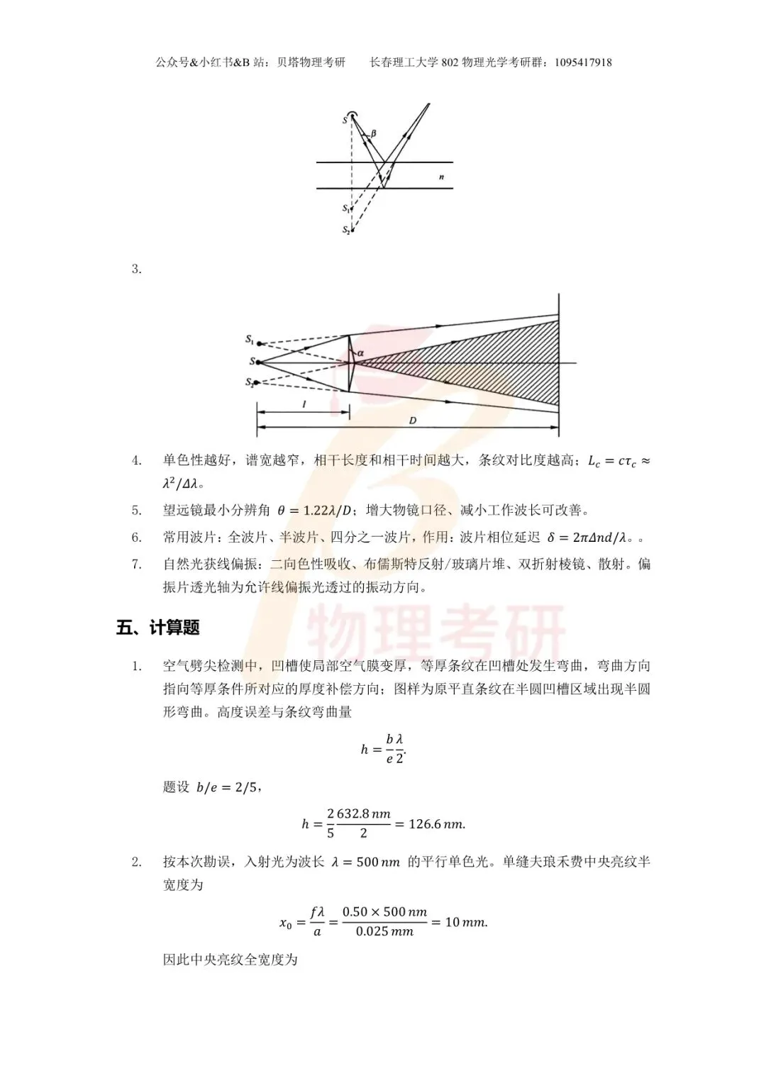 真题分享丨长春理工大学802物理光学考研23-25年真题和答案-第25张图片-四季读书网