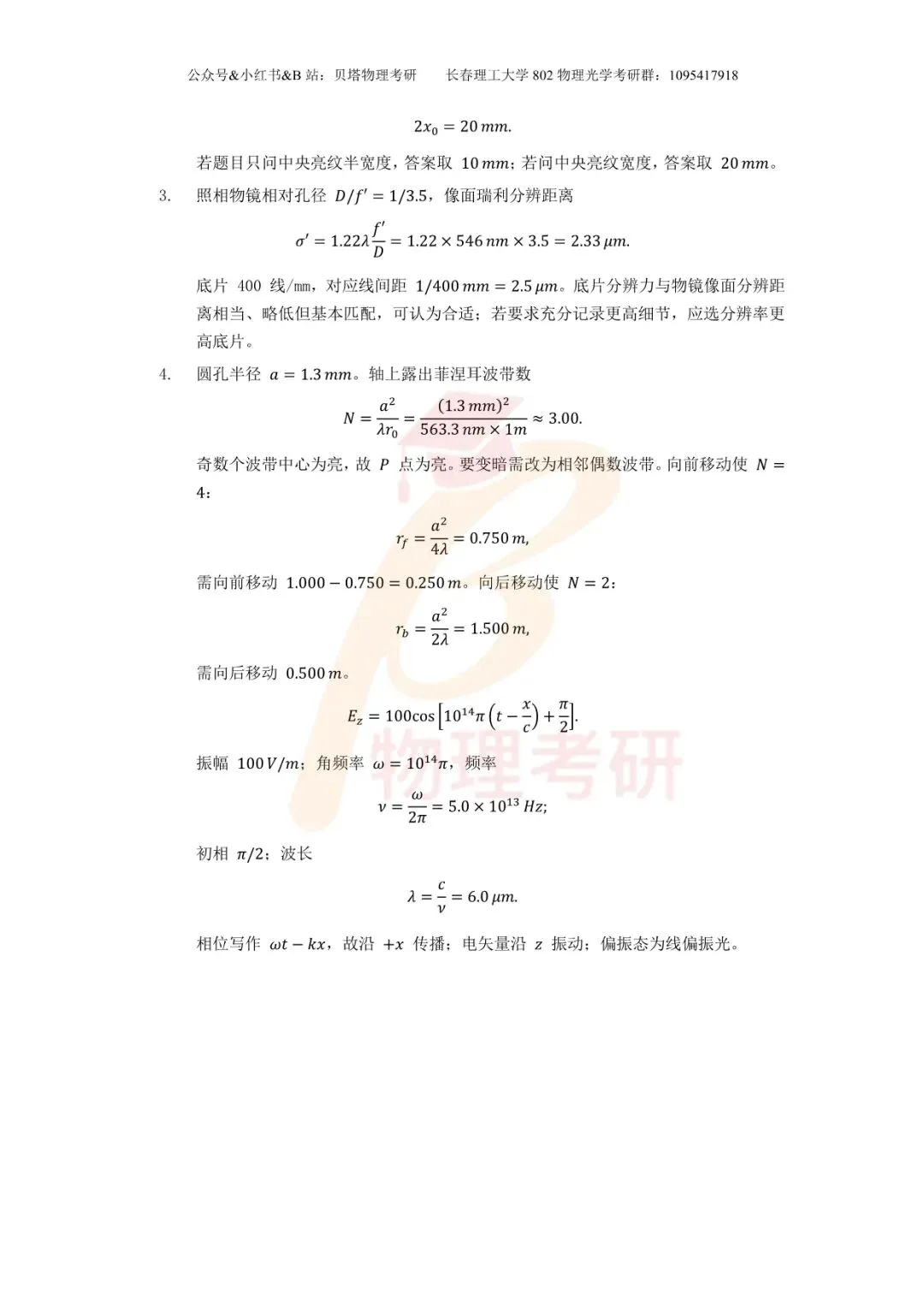 真题分享丨长春理工大学802物理光学考研23-25年真题和答案-第26张图片-四季读书网