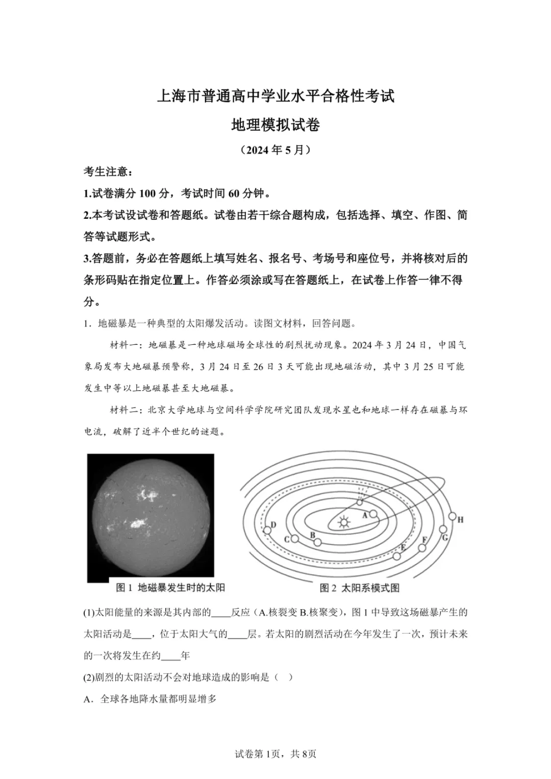 2024年上海高中学业水平合格性考试地理模拟试卷-第1张图片-四季读书网