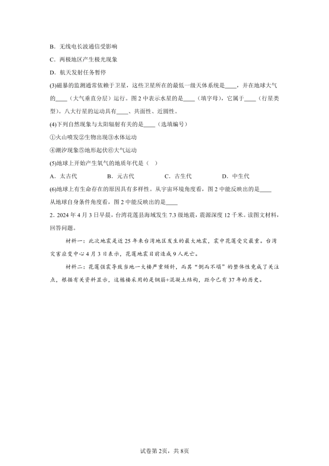 2024年上海高中学业水平合格性考试地理模拟试卷-第2张图片-四季读书网