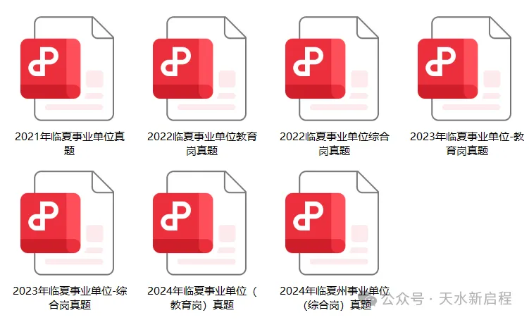 速领!临夏事业单位历年真题!-第5张图片-四季读书网