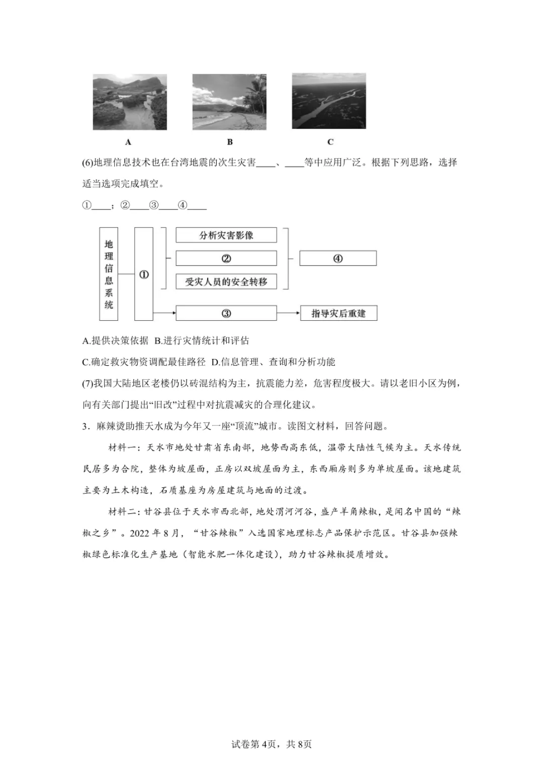2024年上海高中学业水平合格性考试地理模拟试卷-第4张图片-四季读书网