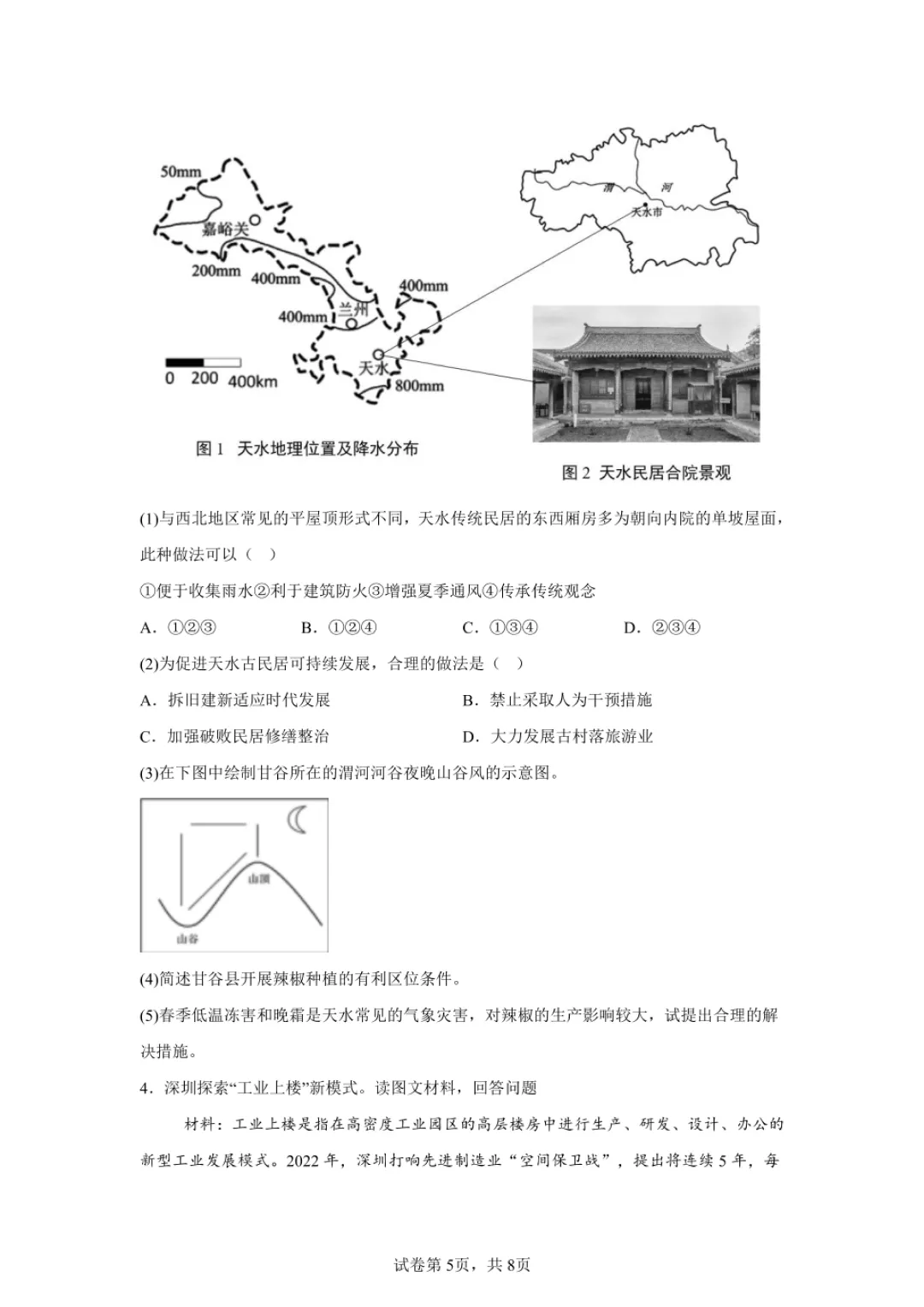 2024年上海高中学业水平合格性考试地理模拟试卷-第5张图片-四季读书网