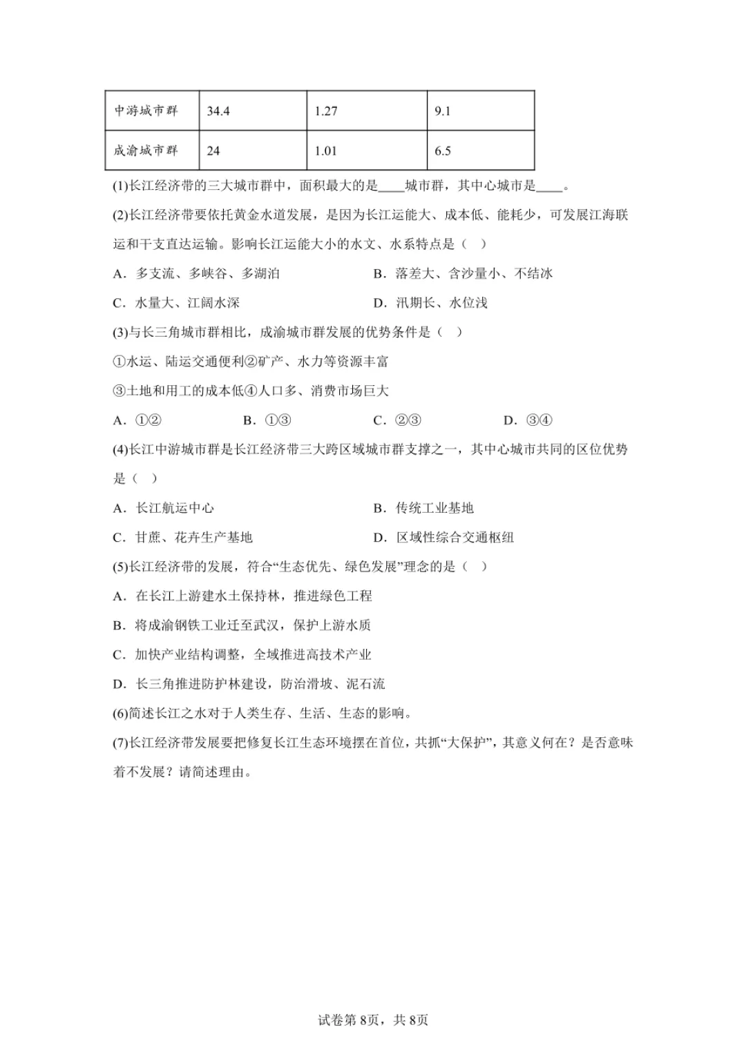 2024年上海高中学业水平合格性考试地理模拟试卷-第8张图片-四季读书网