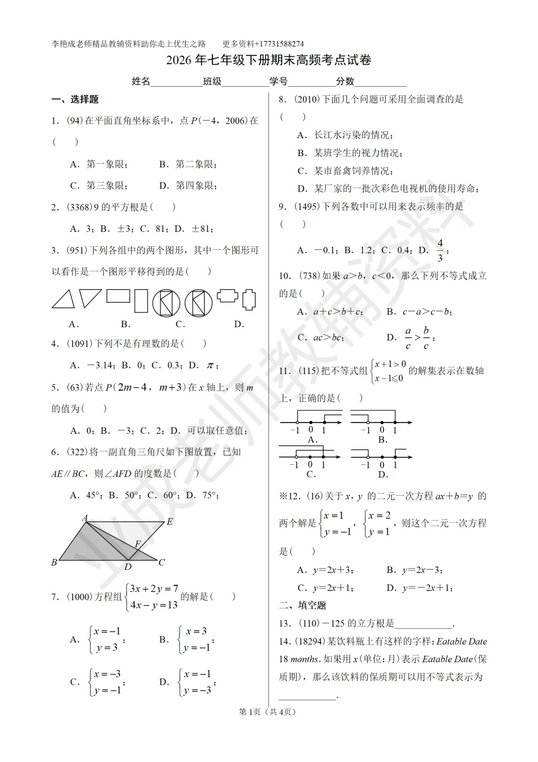 2026年七年级下册期末高频考点试卷-第2张图片-四季读书网