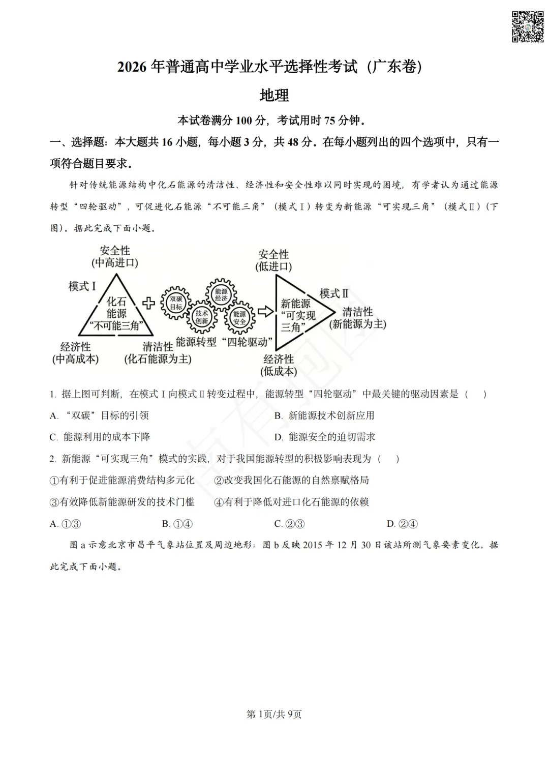 2026广东高考试卷和答案一键下载!一文看懂全国高考用卷分布:新高考Ⅰ卷、Ⅱ卷省份完整名单,广东省高考用什么卷?难度怎么样?-第28张图片-四季读书网 2026广东高考试卷和答案一键下载!一文看懂全国高考用卷分布:新高考Ⅰ卷、Ⅱ卷省份完整名单,广东省高考用什么卷?难度怎么样?-第28张图片-四季读书网