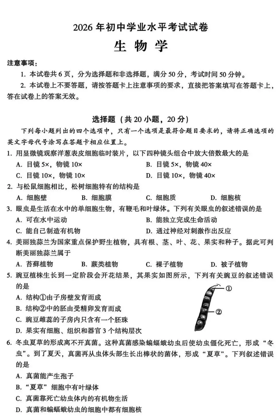 2026年生物学中考试卷:2026年河南省初中学业水平考试生物学试卷-第2张图片-四季读书网