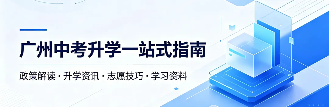 对答案!2026年广州中考物理真题答案解析来了!(附电子版下载)-第1张图片-四季读书网