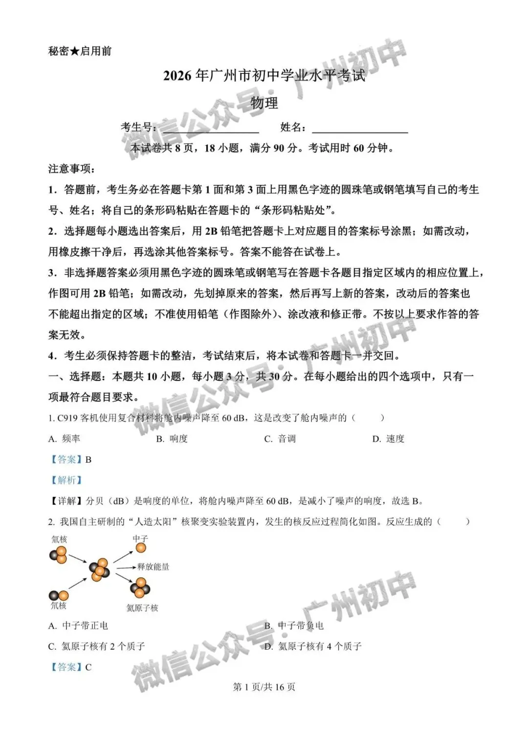 对答案!2026年广州中考物理真题答案解析来了!(附电子版下载)-第2张图片-四季读书网