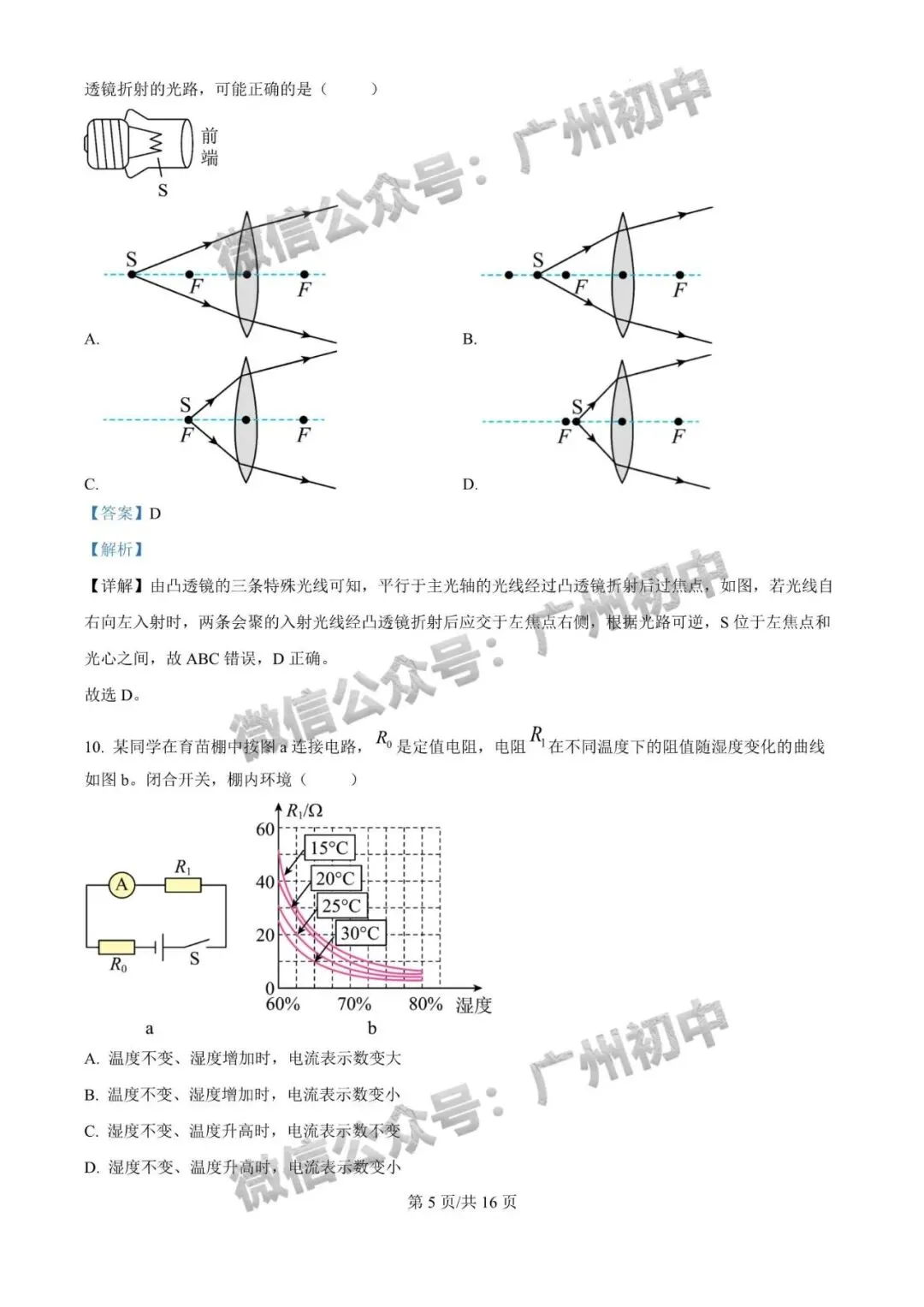 对答案!2026年广州中考物理真题答案解析来了!(附电子版下载)-第6张图片-四季读书网