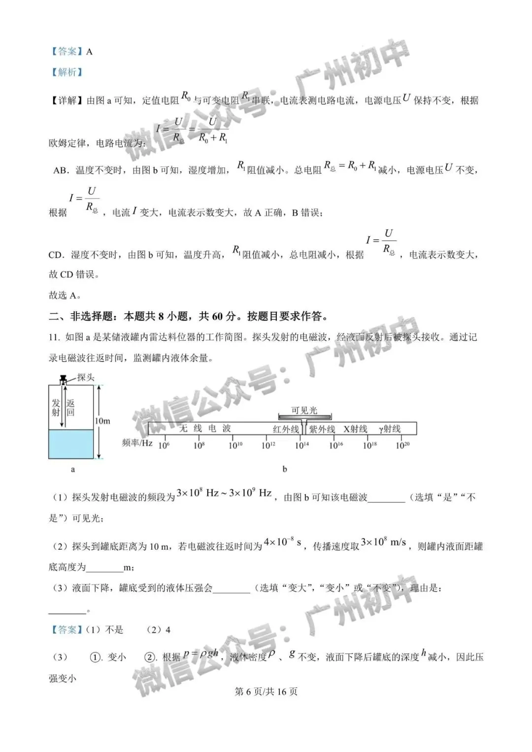 对答案!2026年广州中考物理真题答案解析来了!(附电子版下载)-第7张图片-四季读书网