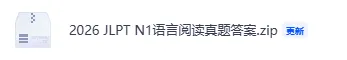 2026JLPT 日语 N1/N2 真题完整答案 + 详细解析!精准估分梳理重难点-第4张图片-四季读书网 2026JLPT 日语 N1/N2 真题完整答案 + 详细解析!精准估分梳理重难点-第4张图片-四季读书网