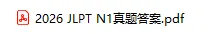 2026JLPT 日语 N1/N2 真题完整答案 + 详细解析!精准估分梳理重难点-第6张图片-四季读书网 2026JLPT 日语 N1/N2 真题完整答案 + 详细解析!精准估分梳理重难点-第6张图片-四季读书网