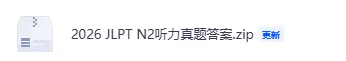 2026JLPT 日语 N1/N2 真题完整答案 + 详细解析!精准估分梳理重难点-第7张图片-四季读书网 2026JLPT 日语 N1/N2 真题完整答案 + 详细解析!精准估分梳理重难点-第7张图片-四季读书网