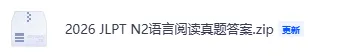 2026JLPT 日语 N1/N2 真题完整答案 + 详细解析!精准估分梳理重难点-第8张图片-四季读书网 2026JLPT 日语 N1/N2 真题完整答案 + 详细解析!精准估分梳理重难点-第8张图片-四季读书网