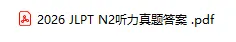 2026JLPT 日语 N1/N2 真题完整答案 + 详细解析!精准估分梳理重难点-第9张图片-四季读书网 2026JLPT 日语 N1/N2 真题完整答案 + 详细解析!精准估分梳理重难点-第9张图片-四季读书网