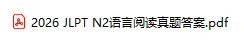 2026JLPT 日语 N1/N2 真题完整答案 + 详细解析!精准估分梳理重难点-第10张图片-四季读书网 2026JLPT 日语 N1/N2 真题完整答案 + 详细解析!精准估分梳理重难点-第10张图片-四季读书网