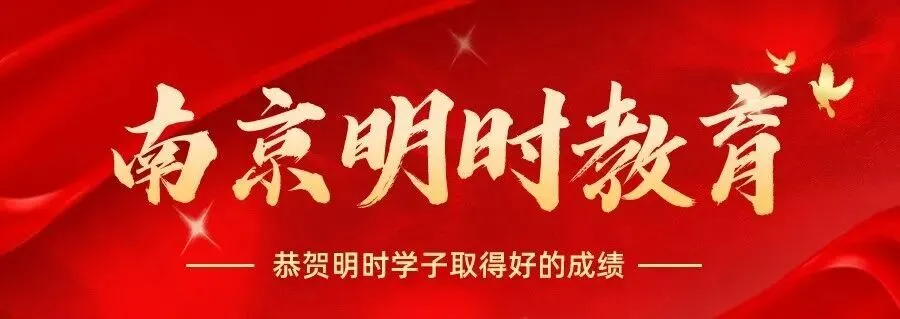 南京中考别焦虑!职教高考照样冲刺全日制本科|南京明时教育专属升学通道-第1张图片-四季读书网 南京中考别焦虑!职教高考照样冲刺全日制本科|南京明时教育专属升学通道-第1张图片-四季读书网