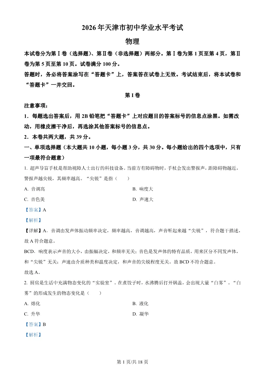 2026年天津市中考物理真题(word版,有解析)-第1张图片-四季读书网 2026年天津市中考物理真题(word版,有解析)-第1张图片-四季读书网