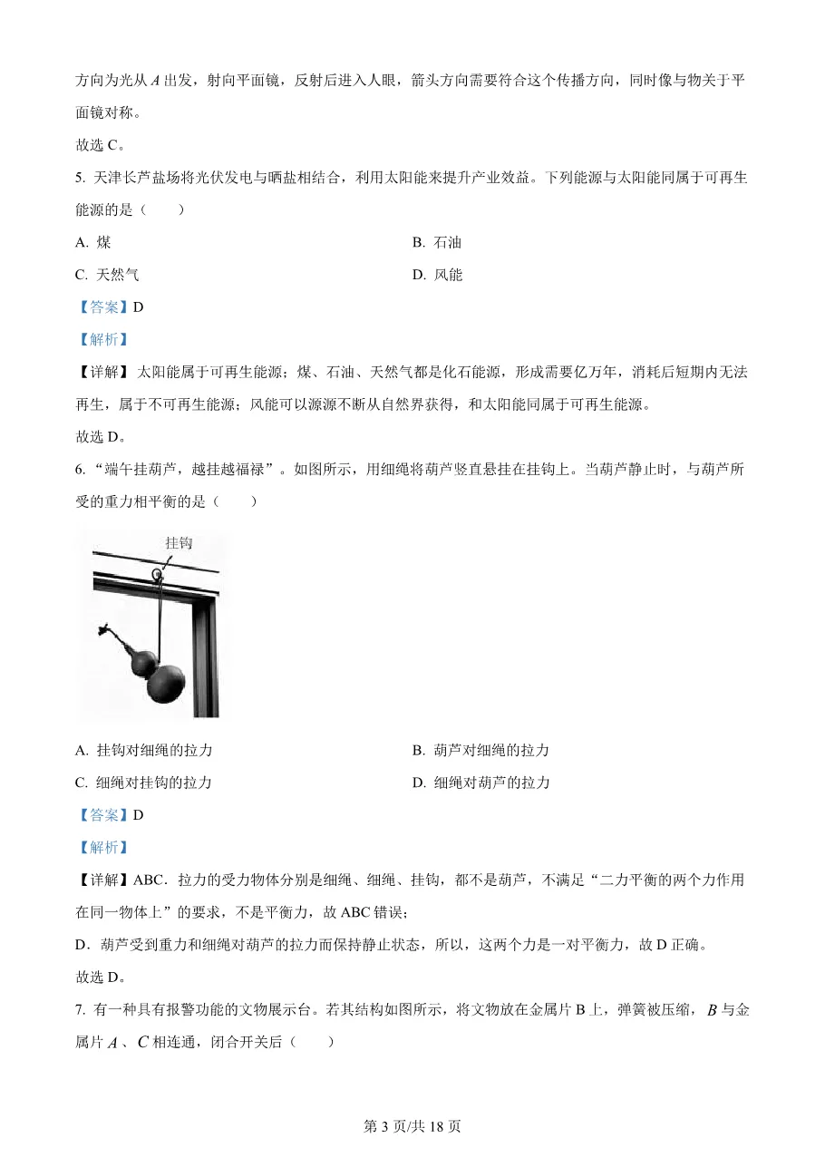 2026年天津市中考物理真题(word版,有解析)-第3张图片-四季读书网 2026年天津市中考物理真题(word版,有解析)-第3张图片-四季读书网
