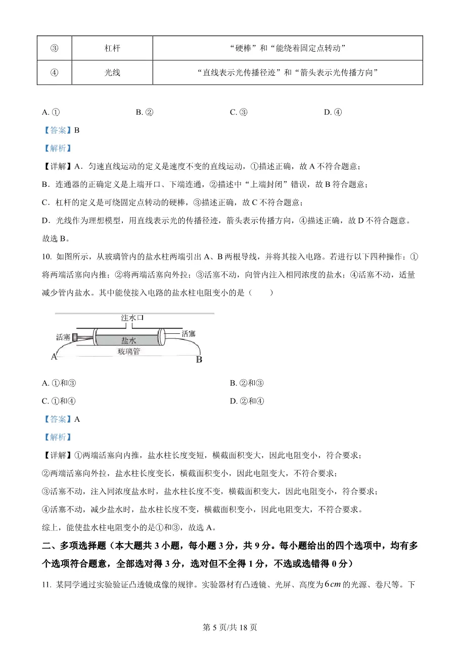 2026年天津市中考物理真题(word版,有解析)-第5张图片-四季读书网 2026年天津市中考物理真题(word版,有解析)-第5张图片-四季读书网