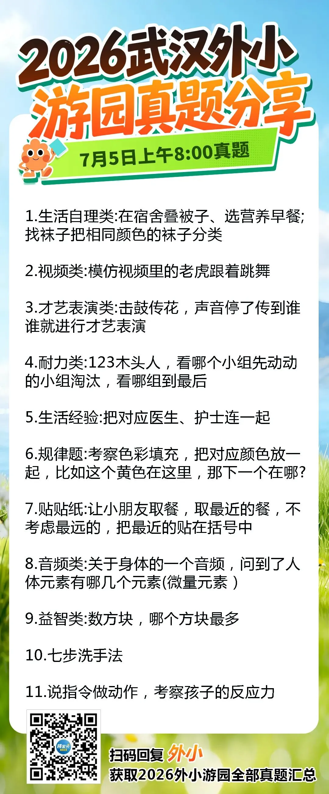 最全!2026武汉外小游园8场真题出炉!-第7张图片-四季读书网 最全!2026武汉外小游园8场真题出炉!-第7张图片-四季读书网