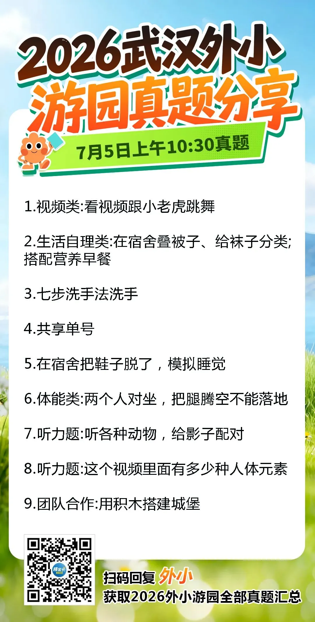 最全!2026武汉外小游园8场真题出炉!-第8张图片-四季读书网 最全!2026武汉外小游园8场真题出炉!-第8张图片-四季读书网