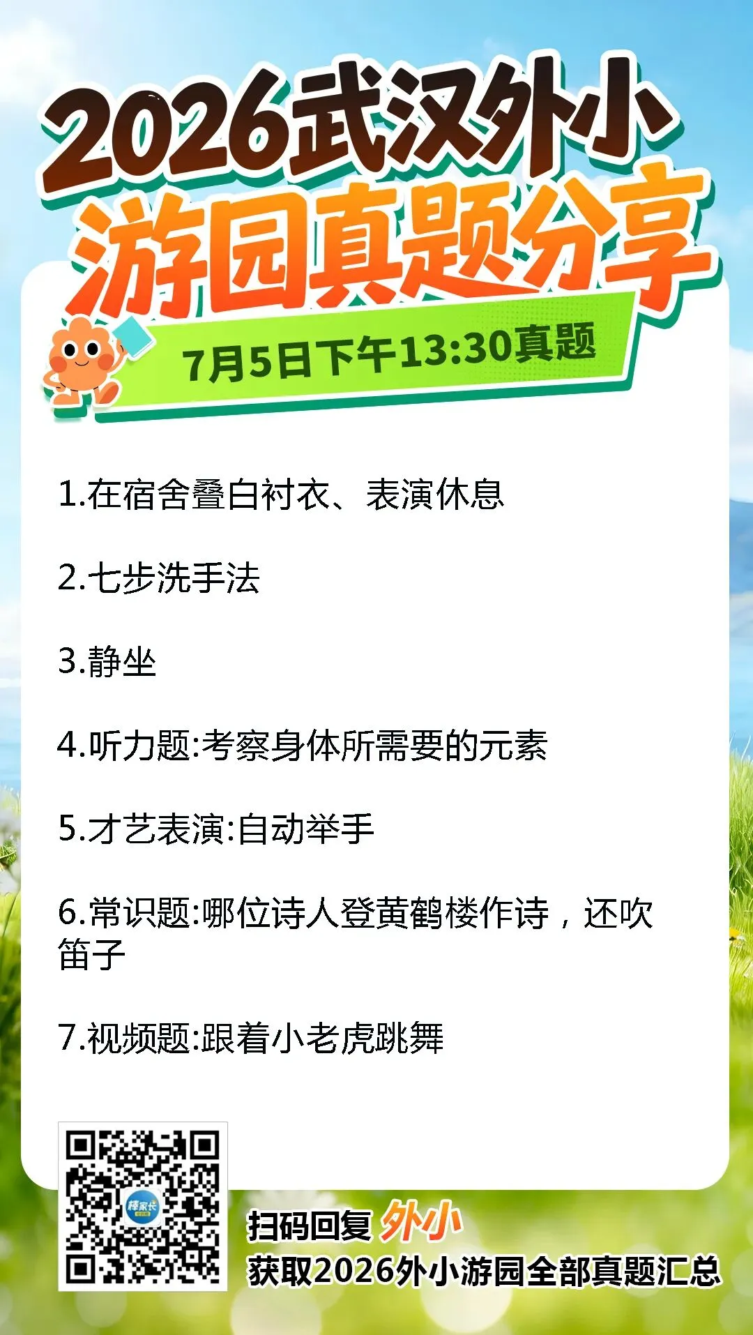 最全!2026武汉外小游园8场真题出炉!-第9张图片-四季读书网 最全!2026武汉外小游园8场真题出炉!-第9张图片-四季读书网
