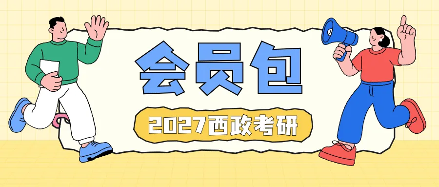 首家!西政学硕章节版真题2027版全新上市:19年考点按章归位,复习效率翻倍-第21张图片-四季读书网 首家!西政学硕章节版真题2027版全新上市:19年考点按章归位,复习效率翻倍-第21张图片-四季读书网