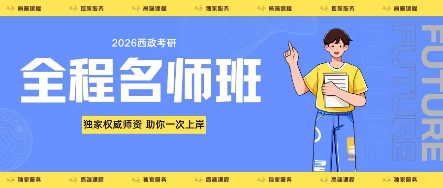 首家!西政学硕章节版真题2027版全新上市:19年考点按章归位,复习效率翻倍-第26张图片-四季读书网 首家!西政学硕章节版真题2027版全新上市:19年考点按章归位,复习效率翻倍-第26张图片-四季读书网