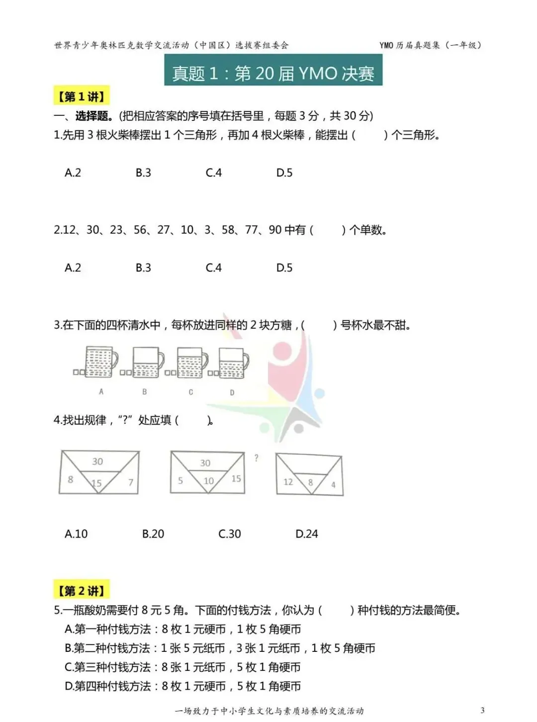 【竞赛真题】第20届YMP决赛一年级试题-第1张图片-四季读书网