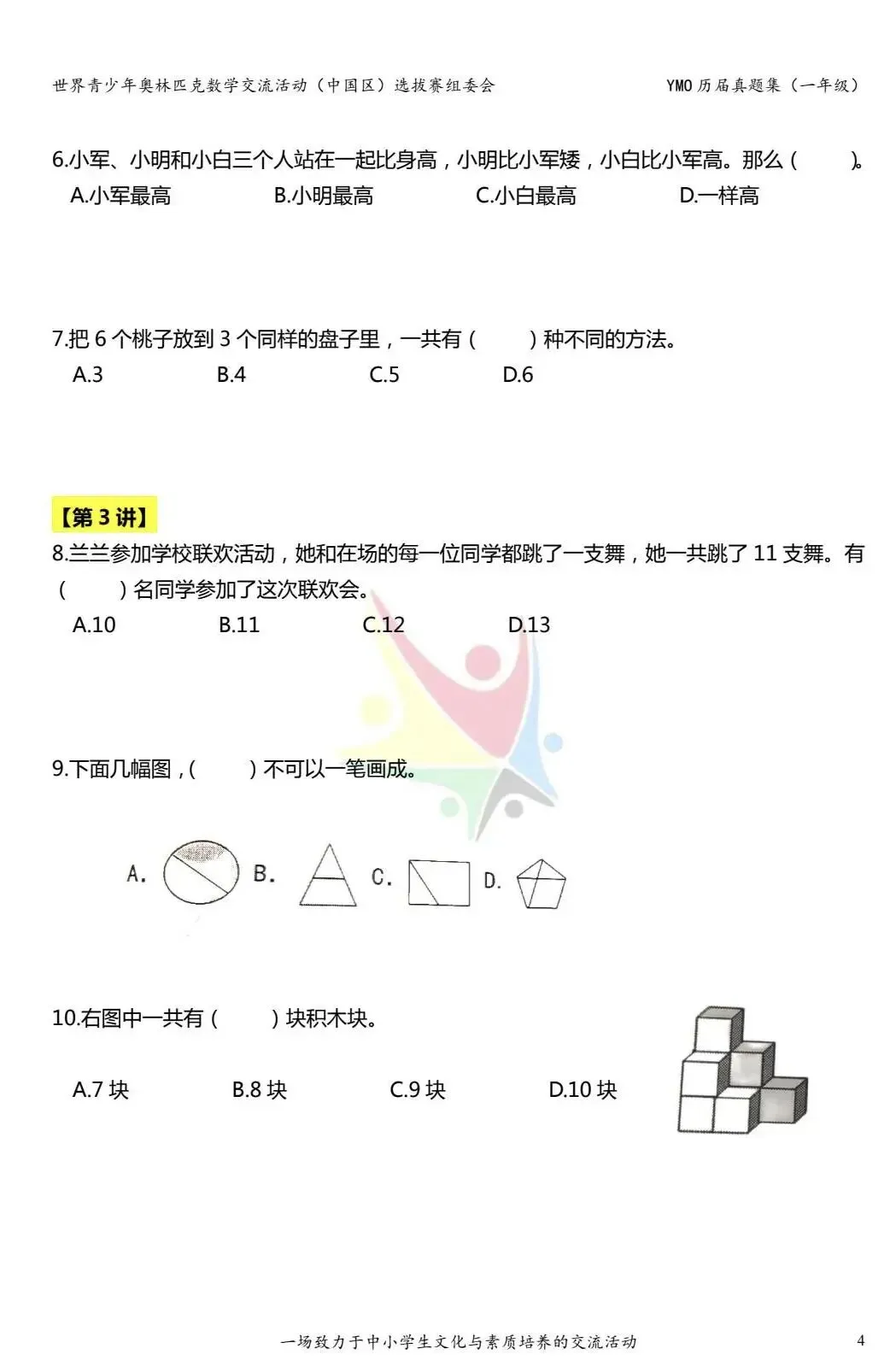 【竞赛真题】第20届YMP决赛一年级试题-第2张图片-四季读书网